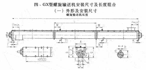 GX型螺旋輸送機(jī)安裝尺寸